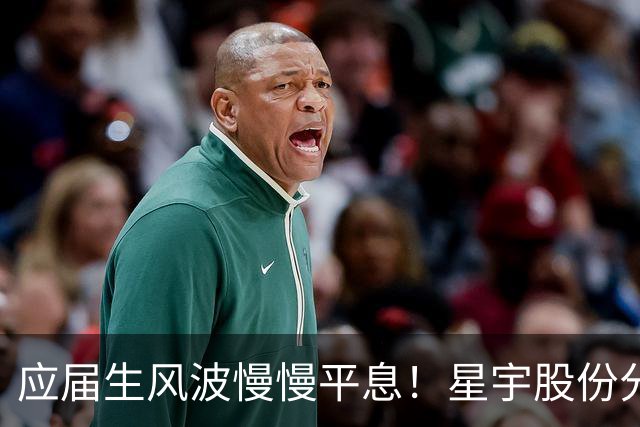 应届生风波慢慢平息！星宇股份分红近 5700 万，董事长周晓萍却迟迟没有公开露面