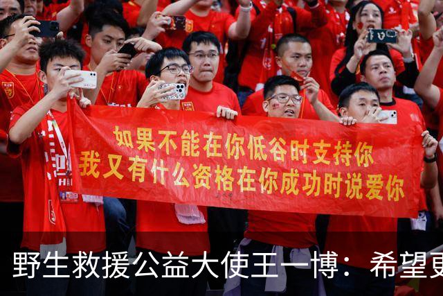 野生救援公益大使王一博：希望更多社会力量关注和支持华北豹栖息地保护